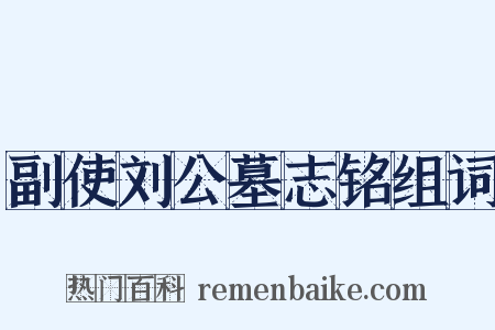 副使刘公墓志铭组词是什么意思的图片